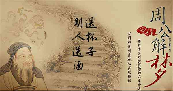 梦见送酒