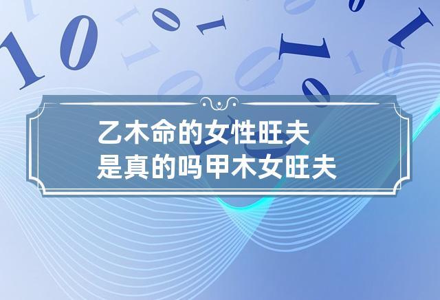 乙木命的女人旺夫是真的吗