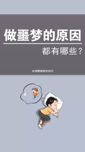 做噩梦是什么原因引起