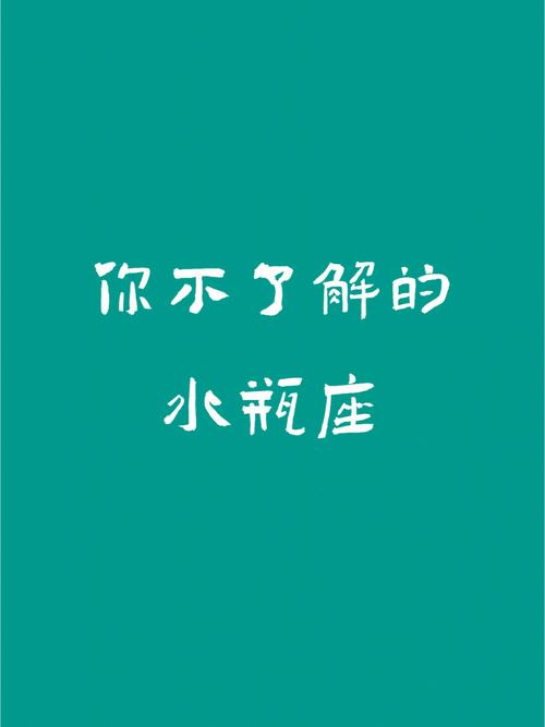 水瓶座最拽的地方