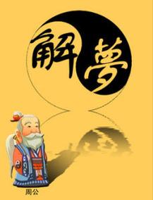 做哪些梦是吉兆好风水