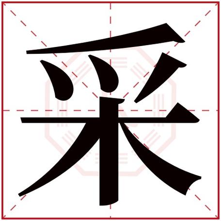 采字开头的名字