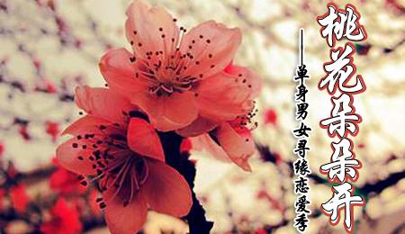 相亲一定成功就要选好自己的桃花日