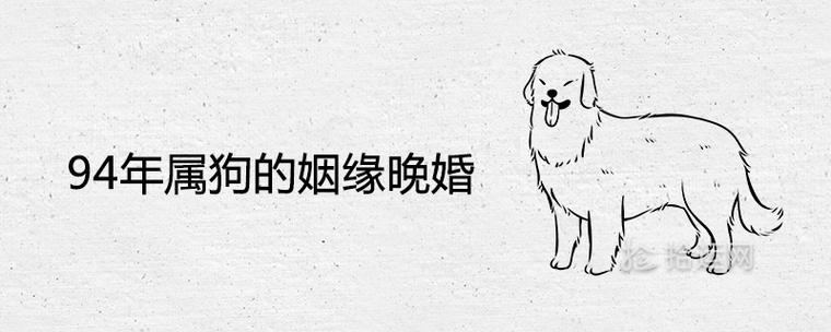 1994属狗的人晚婚好吗