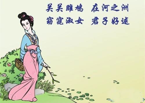 窈窕淑女君子好逑