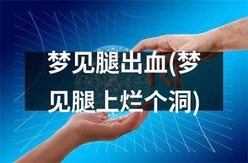 梦见大腿出血 周公解梦之梦到大腿出血