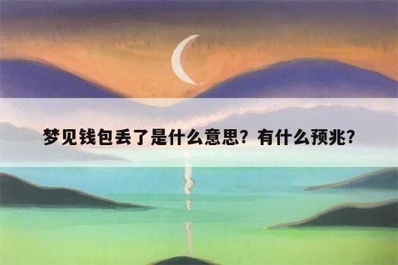 梦见包包丢了是什么意思