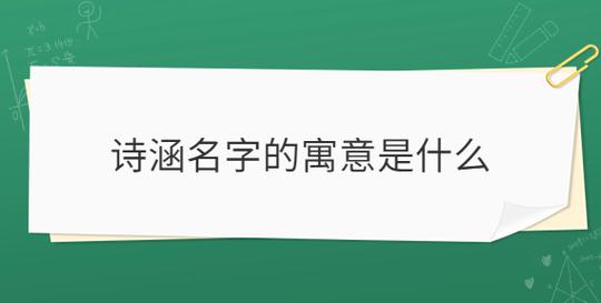 诗涵名字的寓意是什么