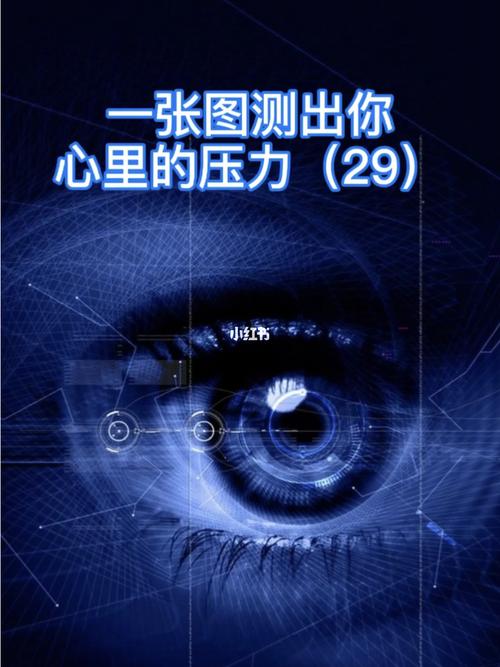 你承受压力的指数有多高
