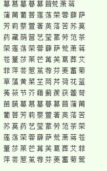 草字头寓意好的字女孩