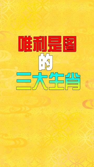 做事只顾着自己利益的生肖男有哪些