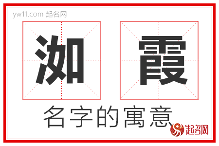 女孩名字中带洳好吗