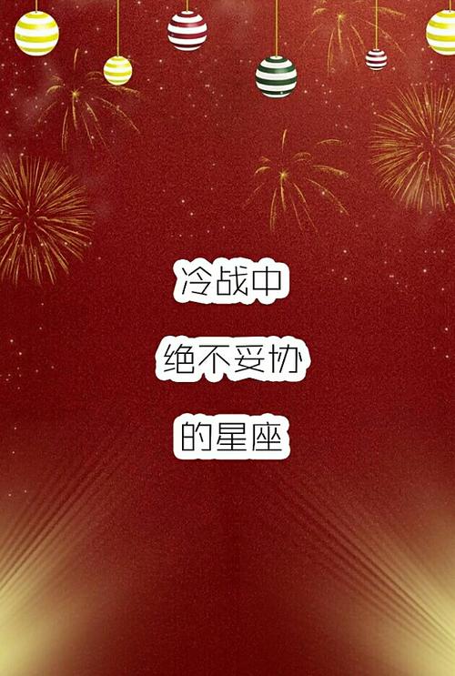 任何事情都不愿意妥协个性的星座