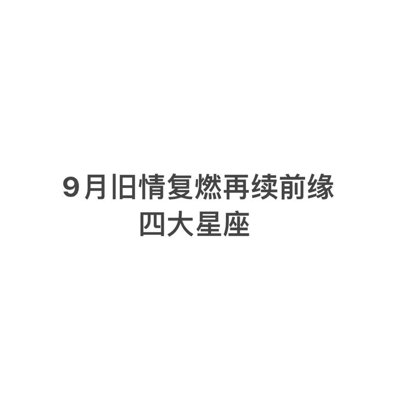 30天后,3星座意难平,狂追旧爱,携手前缘与之相依相守