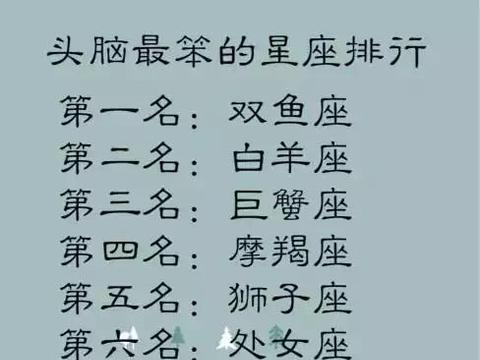 哪个星座的女生最笨