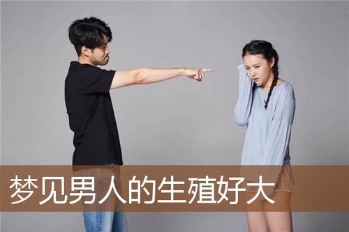 梦见别人下面又粗又大