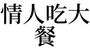 梦见情人吃饭是什么意思