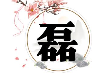 男孩叫什么磊好听