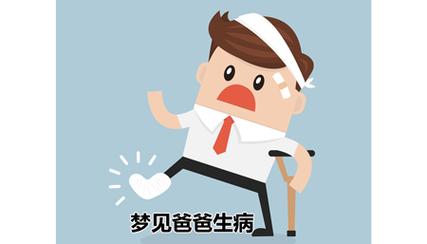 梦见自己爸爸生病