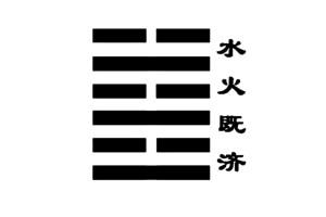 上等壬水八字 水火既济