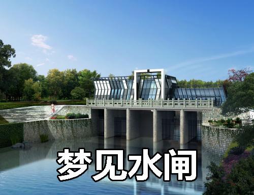梦见水闸