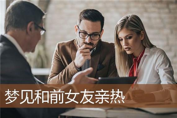 梦见自己和前女友亲热是怎么回事
