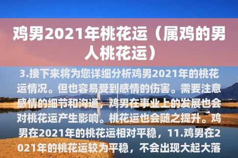 属鸡男在哪个年纪会爆发桃花运