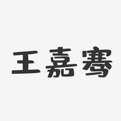带骞字的男孩名字