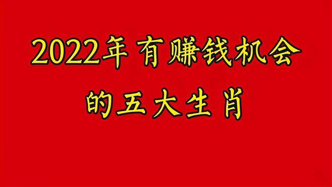 2022年挣钱最多的生肖