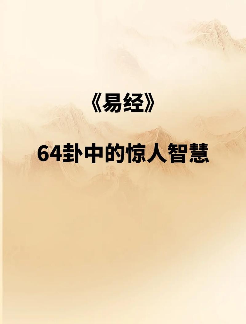 《易经》算卦中的64个惊人智慧