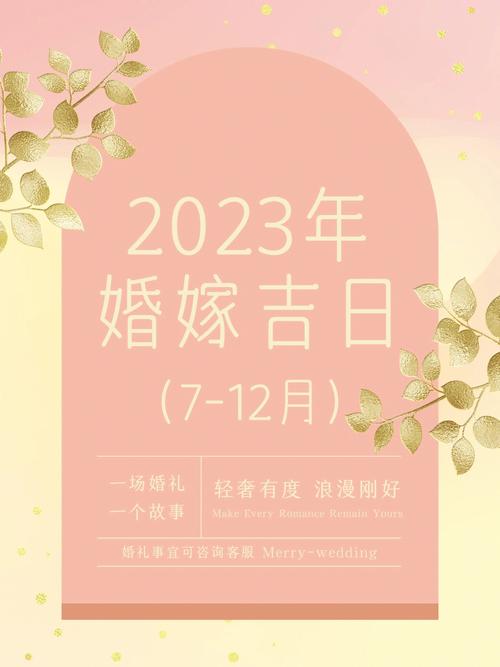 吉日查询:2023年农历八月属鼠人订婚吉日一览