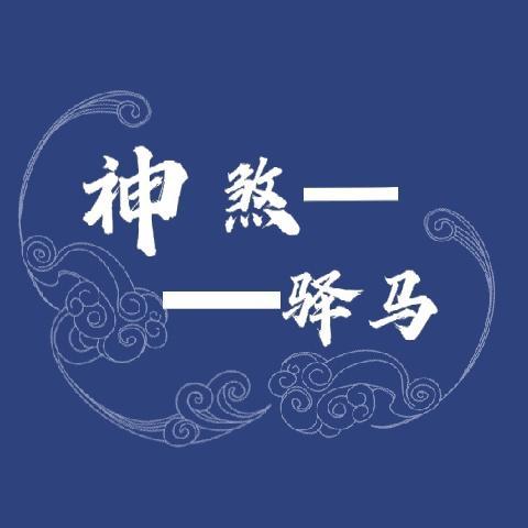 日柱有驿马是什么意思