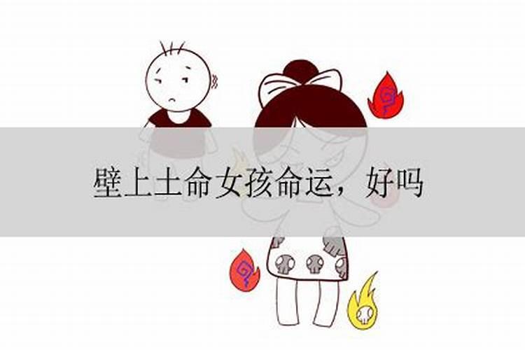 壁上土命的女孩命好不好