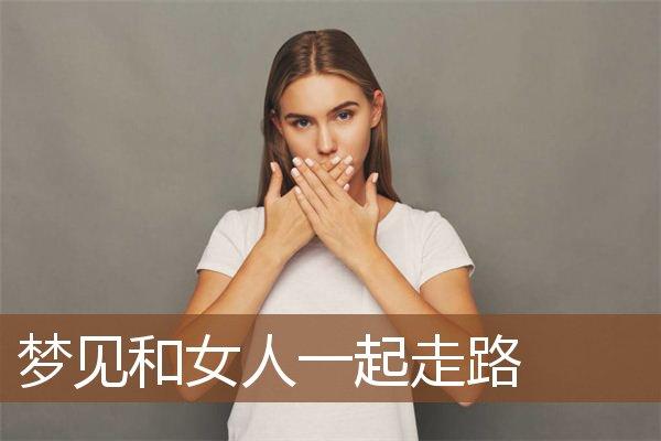 梦见女人在一起走