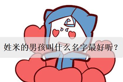 姓米的男孩叫什么名字好