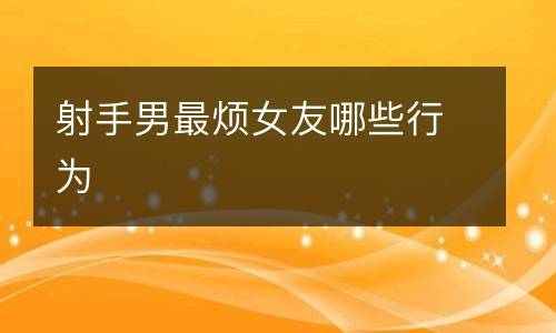 射手男不喜欢女友干嘛
