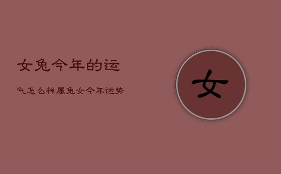 今年本命年女人的运气如何