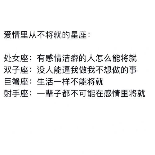 不是不想恋爱 只是不想将就的星座