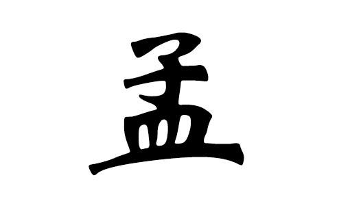 孟姓龙年男宝宝名字