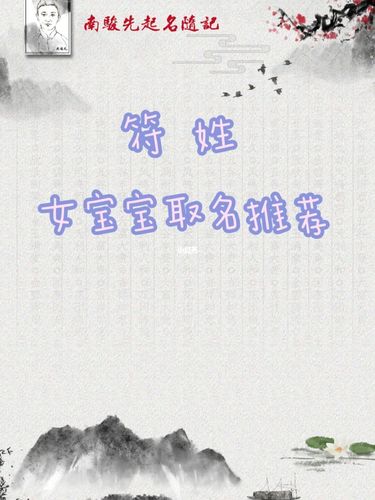 符姓怎么取名 避免谐音字