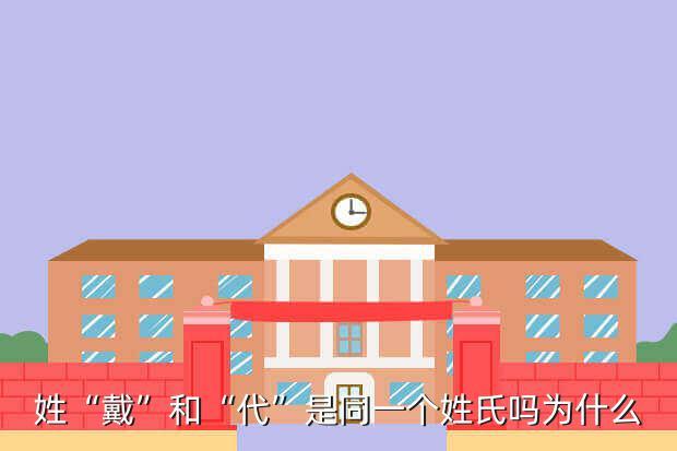 代和戴是一个姓吗