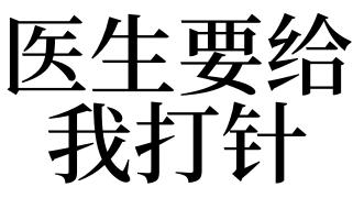 梦见别人给我打针是什么意思