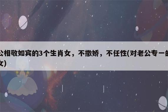 任性令男友很无奈的生肖女