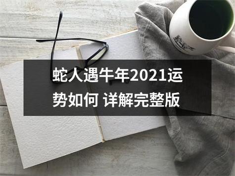 2021年属蛇人遇牛年运势如何