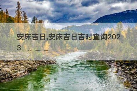 2023年8月安床黄道吉日 2023年8月安床黄道吉日有哪几天