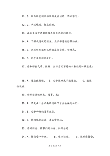 测试人际交往能力题目