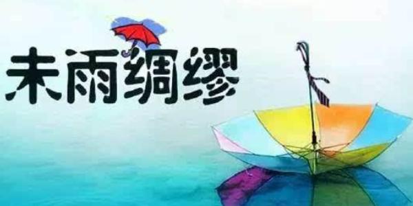 有未雨绸缪意识