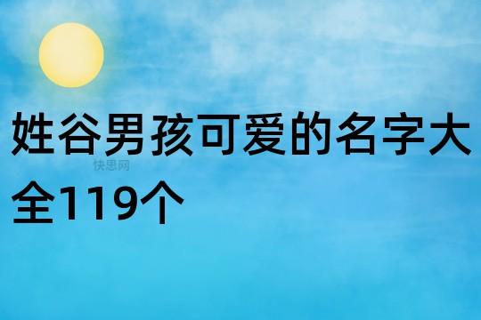姓谷粱可爱的女孩名字大全