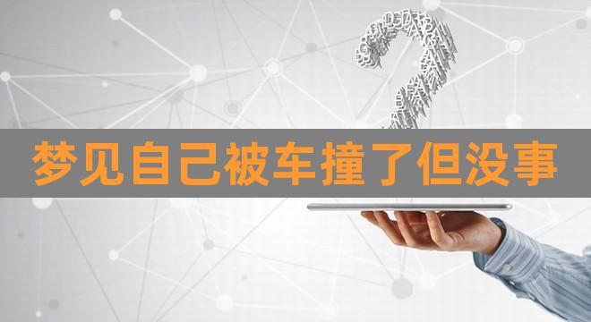 梦见车翻了但自己没事