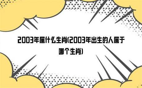 2003年出生的人什么生肖如何追求